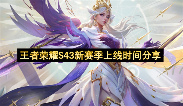 王者荣耀S43新赛季上线时间分享-S43赛季时间介绍一览