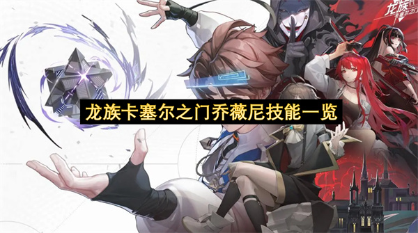 龙族卡塞尔之门乔薇尼技能一览-乔薇尼技能分享