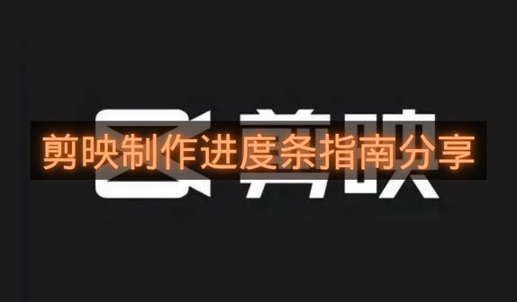 剪映制作进度条指南分享-剪映如何制作进度条