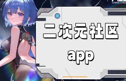 二次元社区