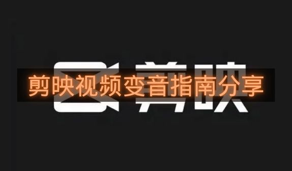 剪映视频变音指南分享-剪映如何将视频变音
