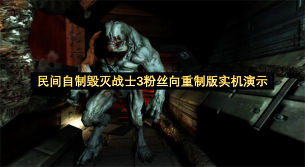 民间自制毁灭战士3粉丝向重制版实机演示-玩家使用虚幻引擎5打造毁灭战士3重制版