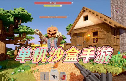 单机沙盒手游