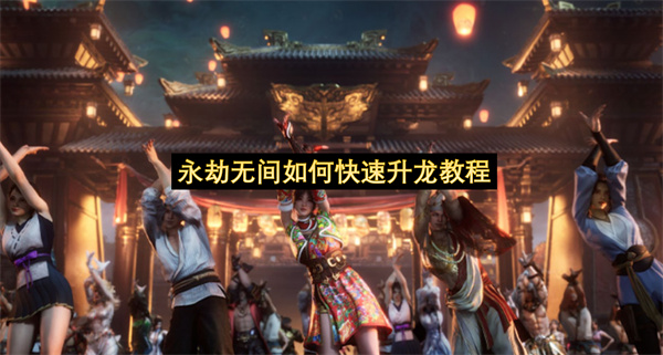 永劫无间如何快速升龙教程-永劫无间快速升龙操作指南