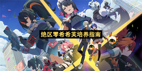 绝区零希希芙培养指南-绝区零希希芙养成教程