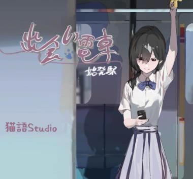 相遇电车始发站手机版