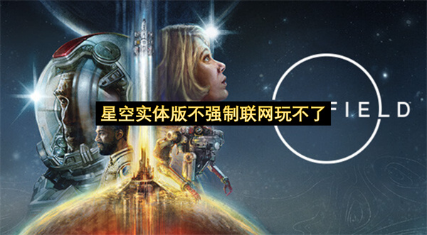 星空PS5版本逆天操作-星空实体版不强制联网玩不了