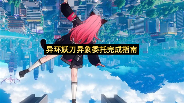 异环妖刀异象委托完成指南-异环妖刀异象委托任务一览