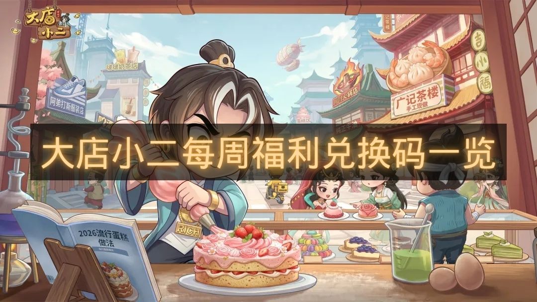 大店小二每周福利兑换码一览-大店小二每周福利兑换码是什么