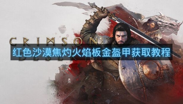红色沙漠焦灼火焰板金盔甲获取教程-红色沙漠焦灼火焰板金盔甲怎么拿