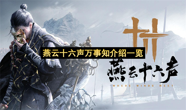 燕云十六声万事知介绍一览-燕云十六声万事知分享
