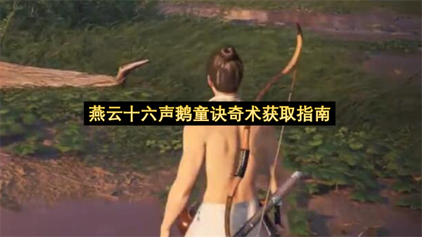 燕云十六声鹅童诀奇术获取指南-燕云十六声鹅童诀奇术获取方法一览