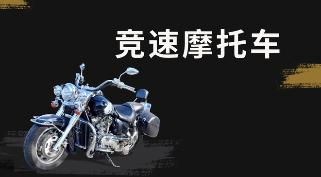 竞速摩托车