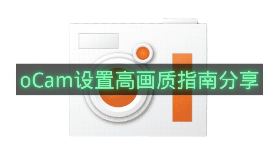 oCam设置高画质指南分享-oCam如何设置高画质