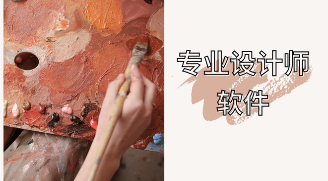 专业设计师软件