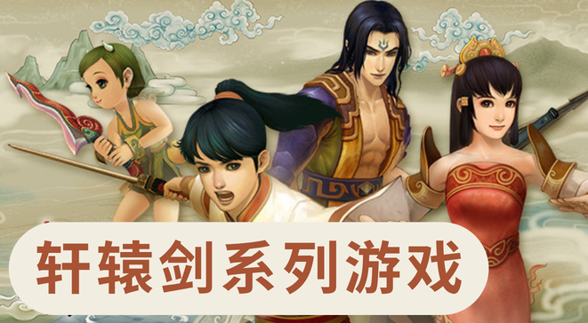 轩辕剑系列游戏