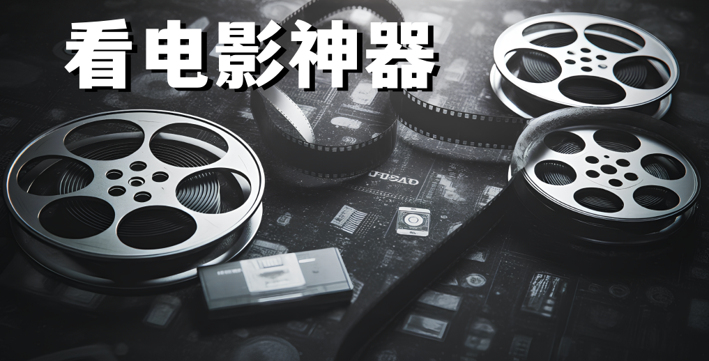 看电影神器