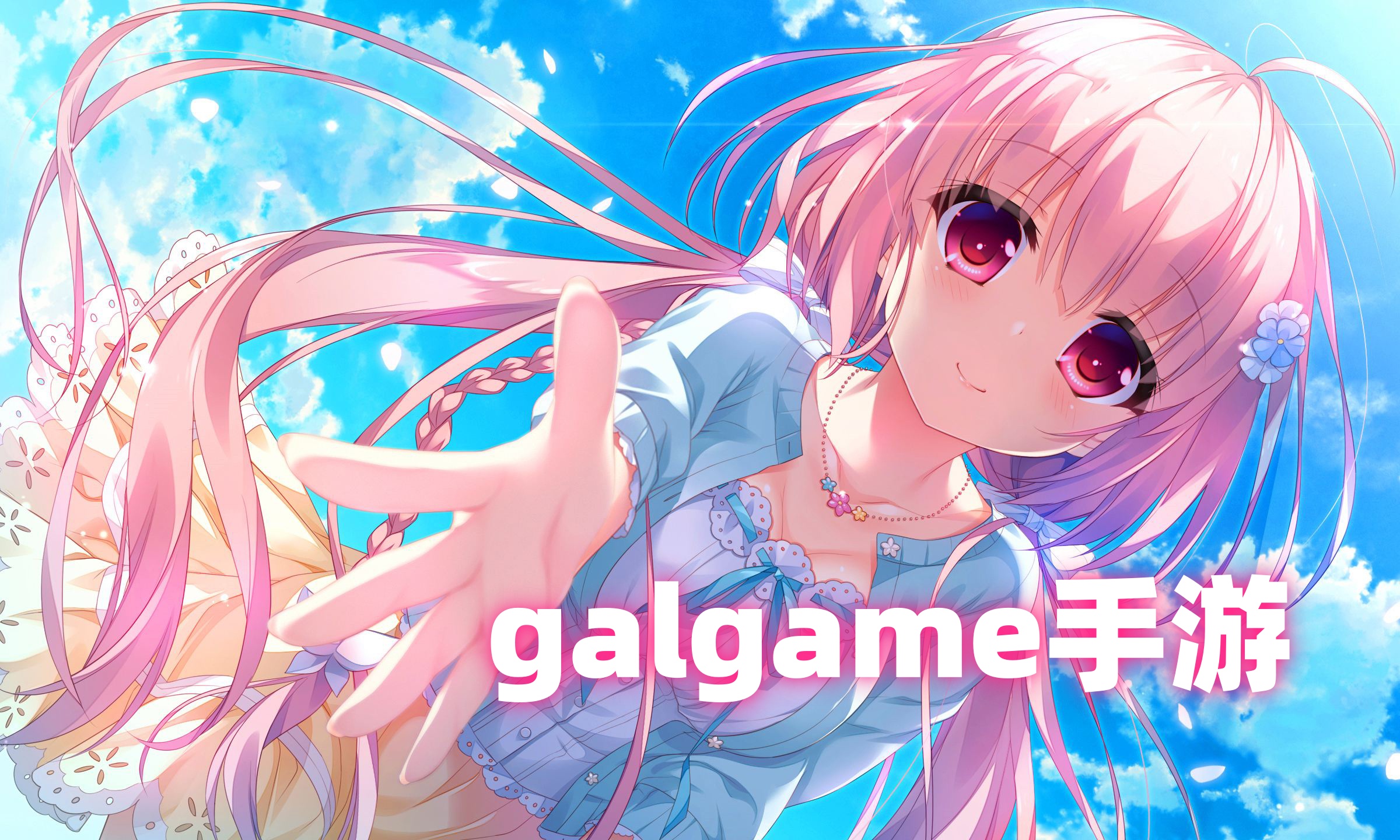 galgame手游
