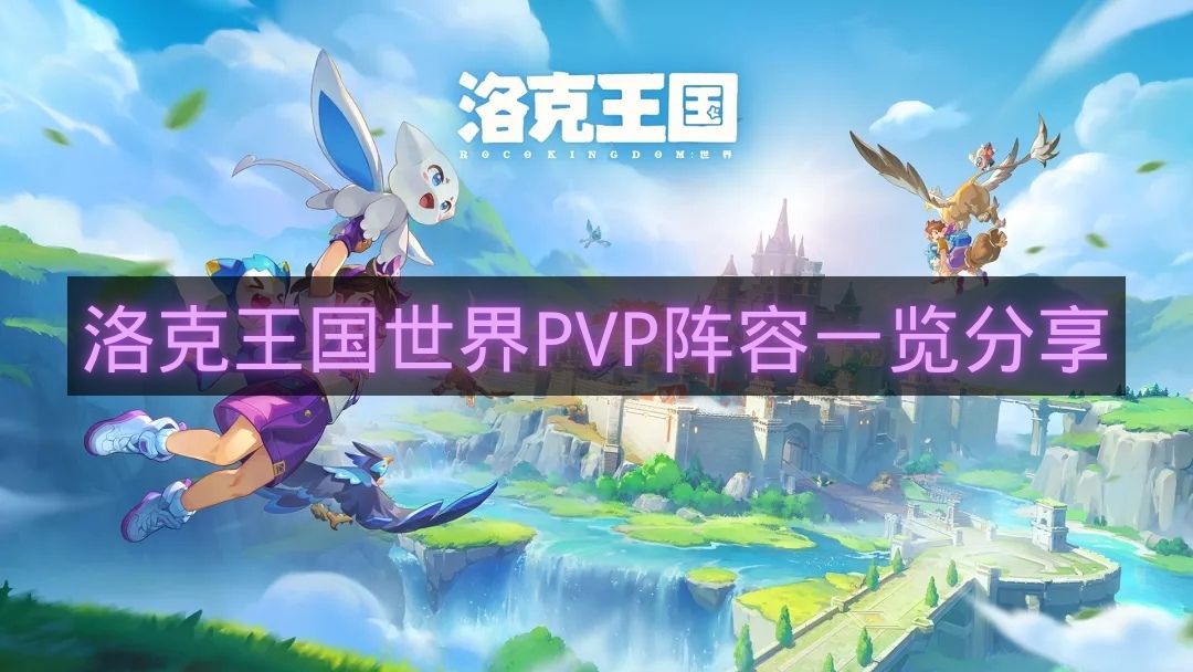 洛克王国世界PVP阵容一览分享-洛克王国世界PVP怎么玩