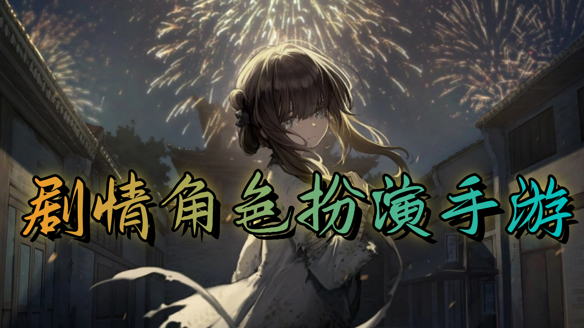 剧情角色扮演手游