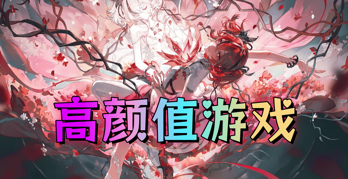 高颜值游戏
