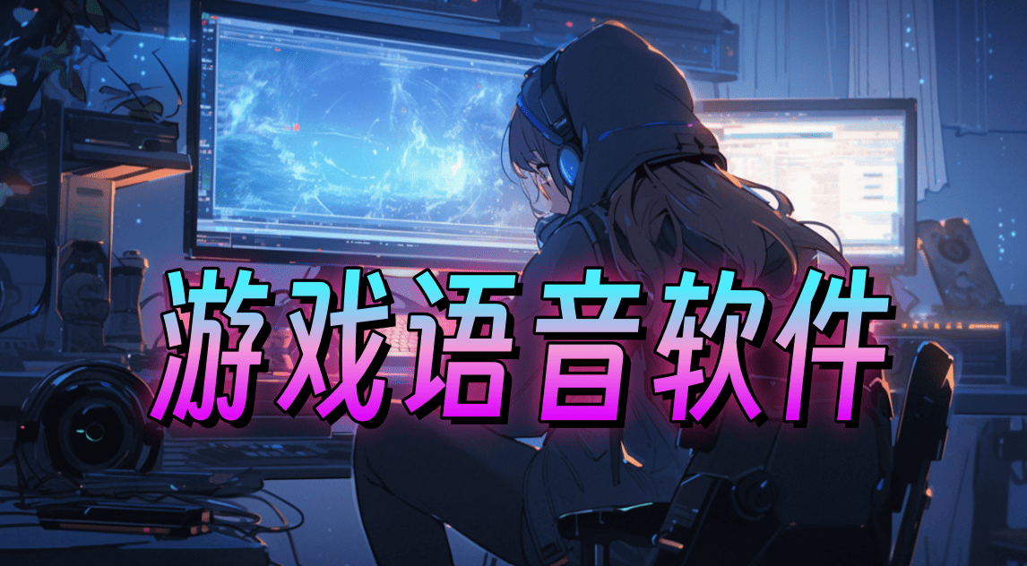 游戏语音软件