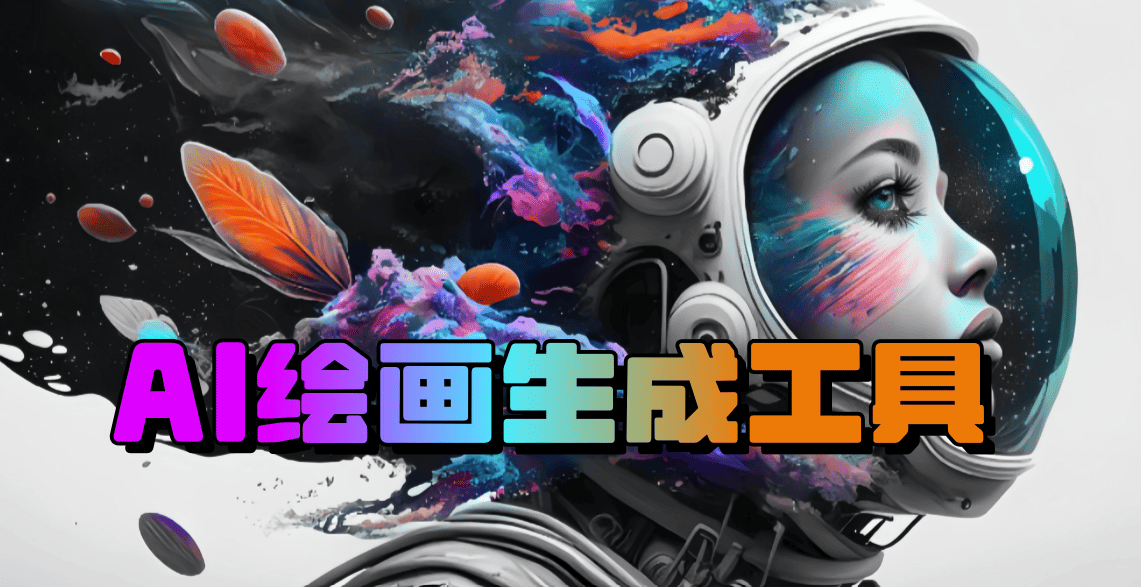 ai绘画生成工具