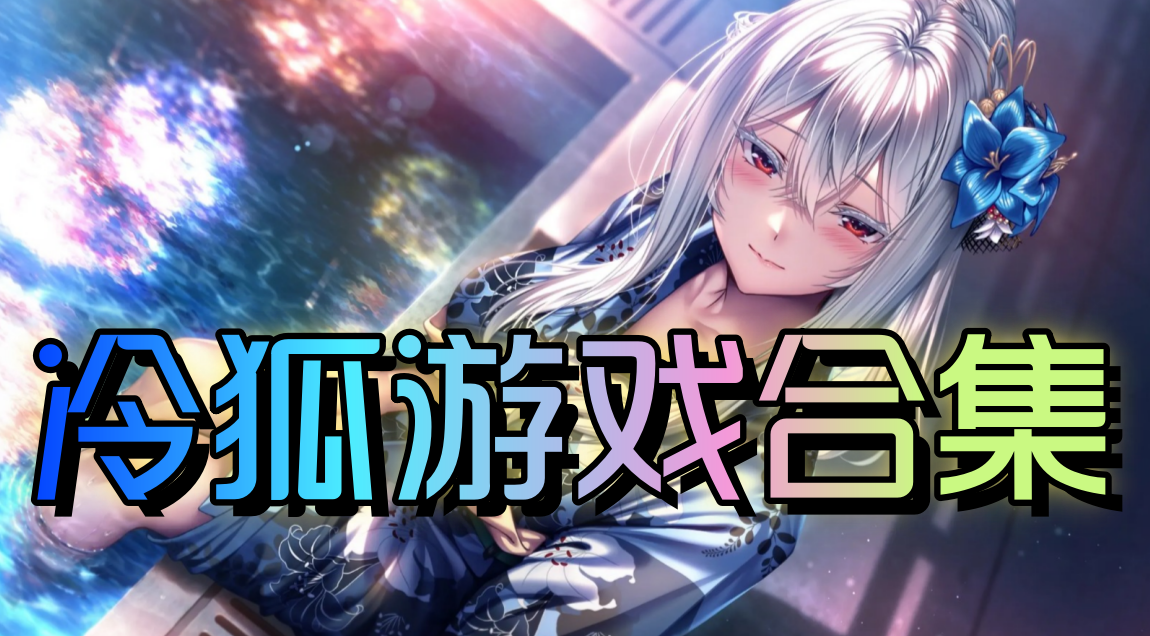 冷狐游戏合集