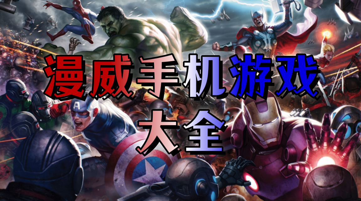 漫威手游大全