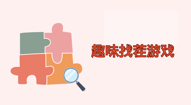 趣味找茬游戏