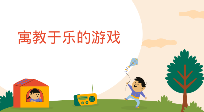 寓教于乐的游戏