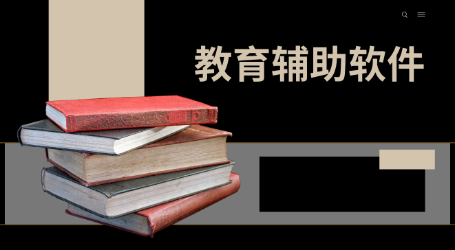 教育辅助软件