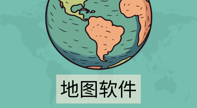 地图软件