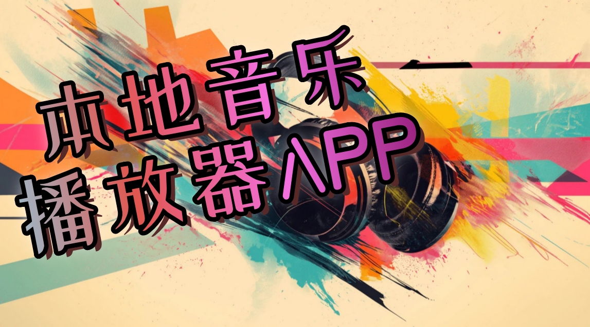 本地音乐播放器