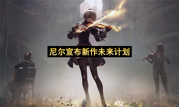 尼尔宣布新作未来计划-尼尔公布简短概念宣传片