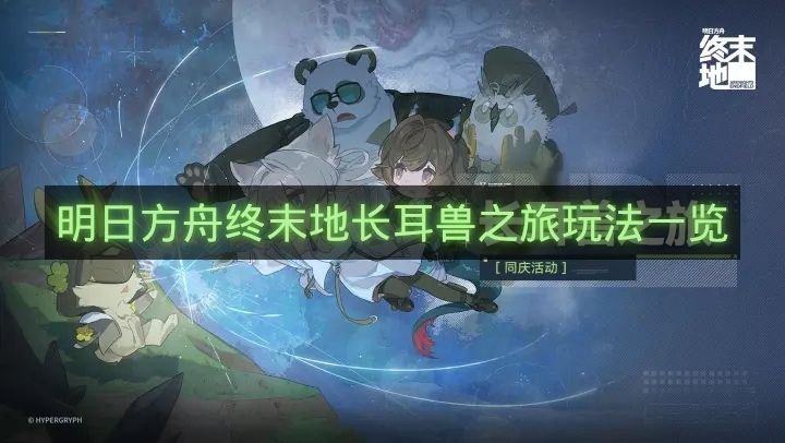 明日方舟终末地长耳兽之旅玩法一览-明日方舟终末地世界线怎么合成