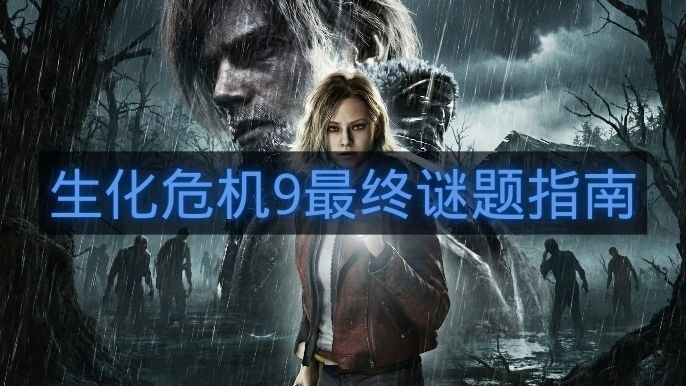 生化危机9最终谜题指南-生化危机9最终谜题怎么解