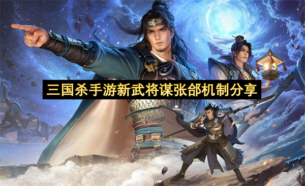 三国杀手游新武将谋张郃机制分享-新武将谋张郃技能一览