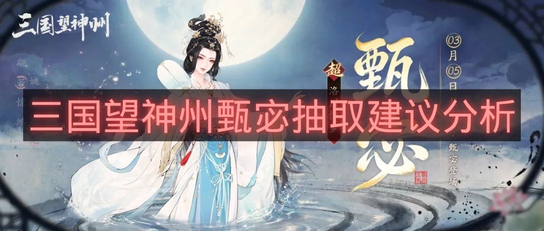 三国望神州甄宓抽取建议分析-三国望神州甄宓值得抽吗