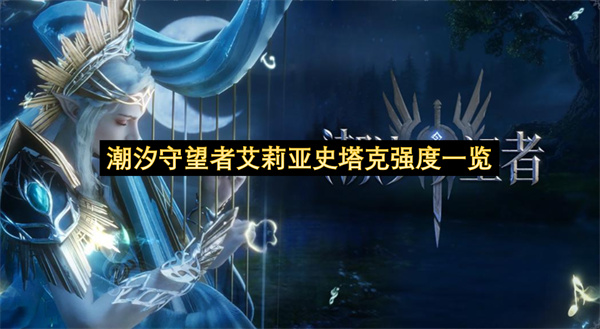 潮汐守望者艾莉亚史塔克强度一览-艾莉亚史塔克强度分享
