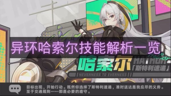 异环哈索尔技能解析一览-异环哈索尔技能是什么