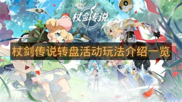 杖剑传说转盘活动玩法介绍一览-杖剑传说转盘活动怎么玩