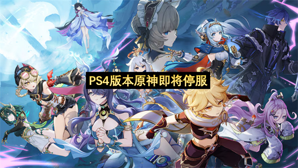 PS4版本原神即将停服-原神PS4版本即将下架