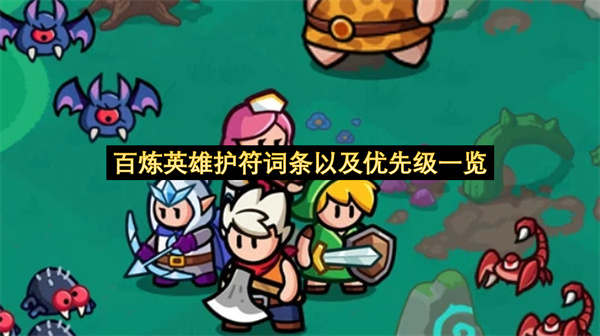 百炼英雄护符词条以及优先级一览-百炼英雄护符词条指南