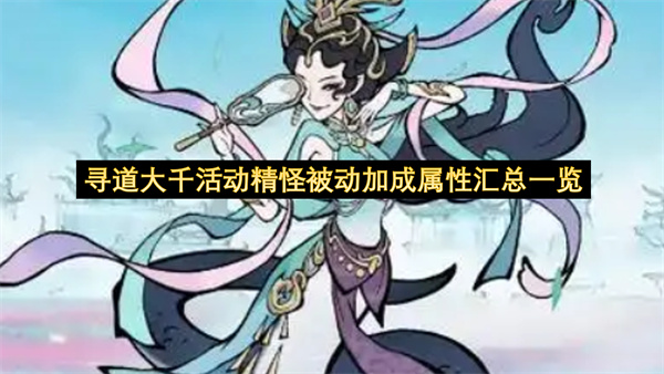 寻道大千活动精怪被动加成属性汇总一览-精怪被动加成属性指南