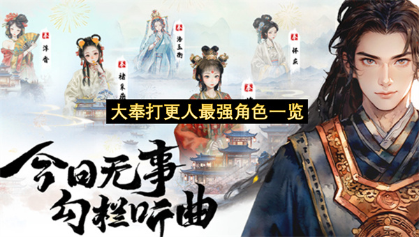 大奉打更人最强角色一览-大奉打更人最强角色分享