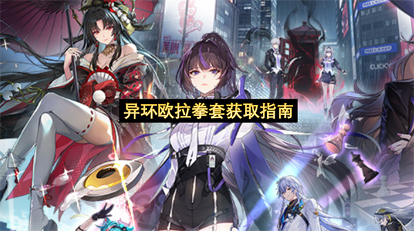 异环欧拉拳套获取指南-欧拉拳套获取方法分享