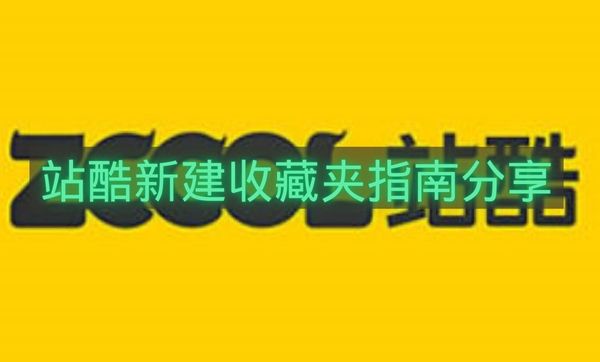 站酷新建收藏夹指南分享-站酷怎么新建收藏夹
