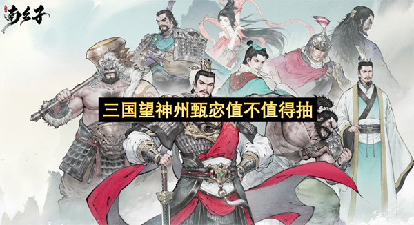 三国望神州甄宓值不值得抽-甄宓抽取建议一览