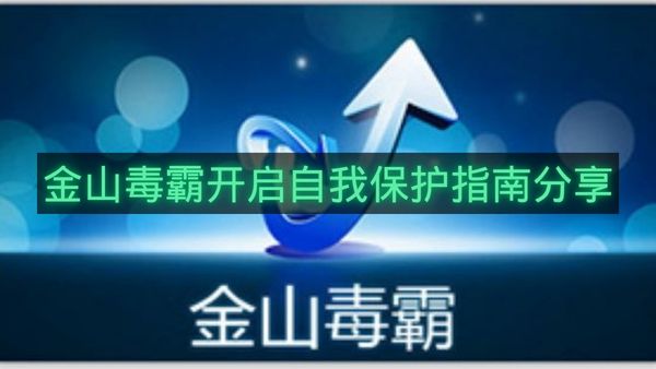 金山毒霸开启自我保护指南分享-金山毒霸怎么开启自我保护